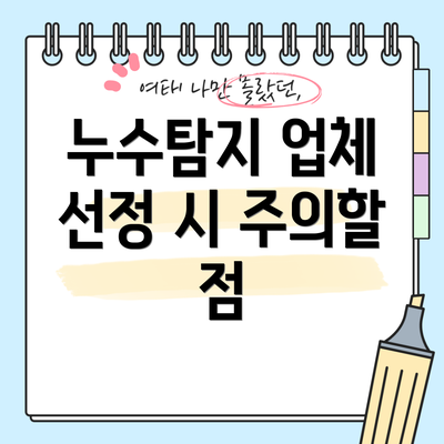 누수탐지 업체 선정 시 주의할 점
