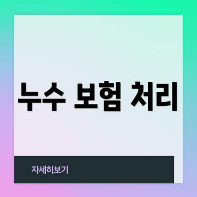 누수 보험 처리