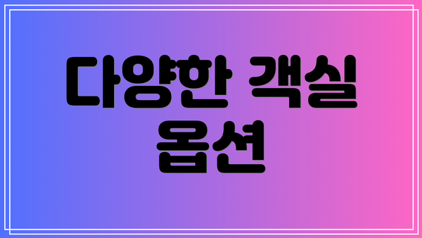 다양한 객실 옵션