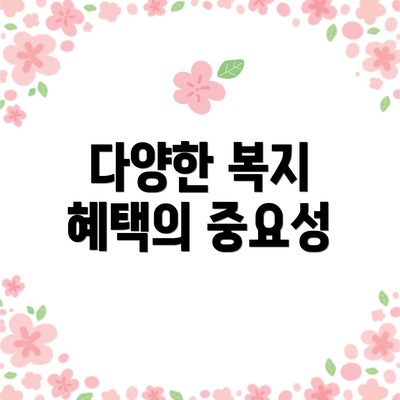 다양한 복지 혜택의 중요성