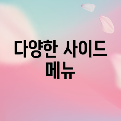 다양한 사이드 메뉴
