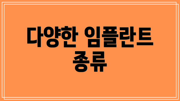 다양한 임플란트 종류