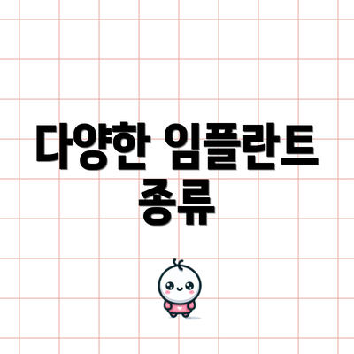 다양한 임플란트 종류