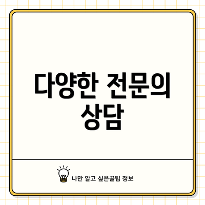 다양한 전문의 상담