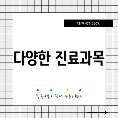 다양한 진료과목