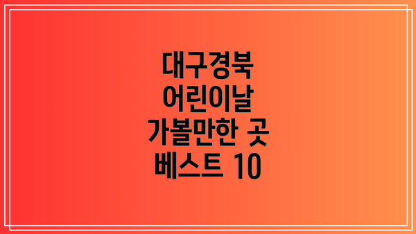 대구경북 어린이날 가볼만한 곳 베스트 10