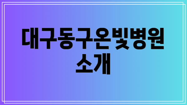 대구동구온빛병원 소개