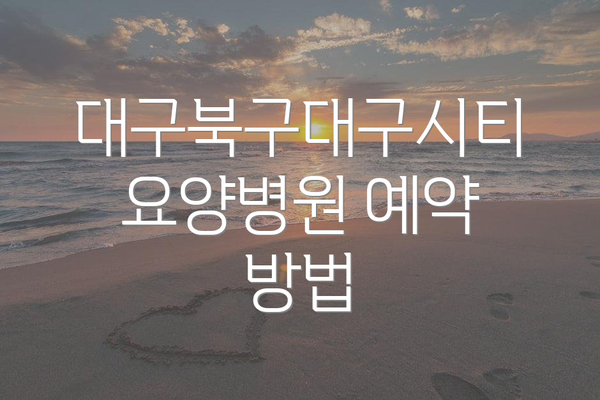 대구북구대구시티요양병원 예약 방법