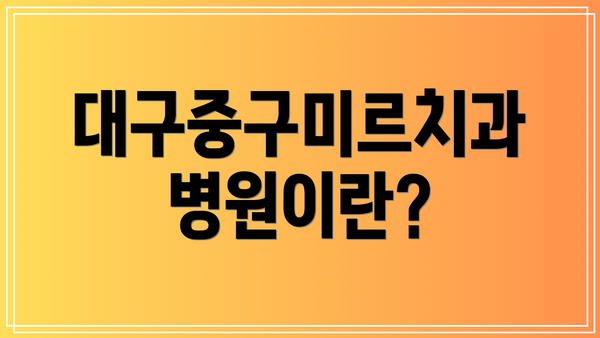 대구중구미르치과병원이란?