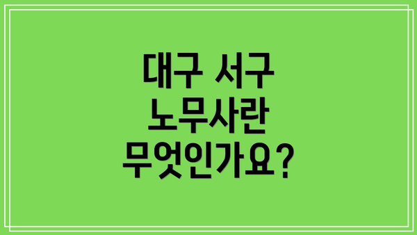 대구 서구 노무사란 무엇인가요?