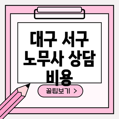 대구 서구 노무사 상담 비용