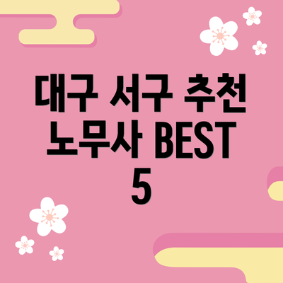 대구 서구 추천 노무사 BEST 5