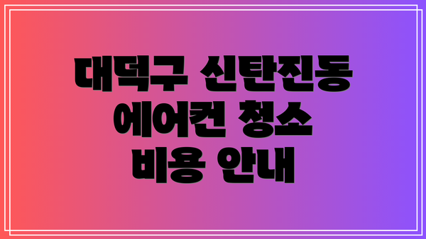 대덕구 신탄진동 에어컨 청소 비용 안내