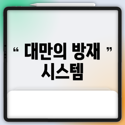 대만의 방재 시스템