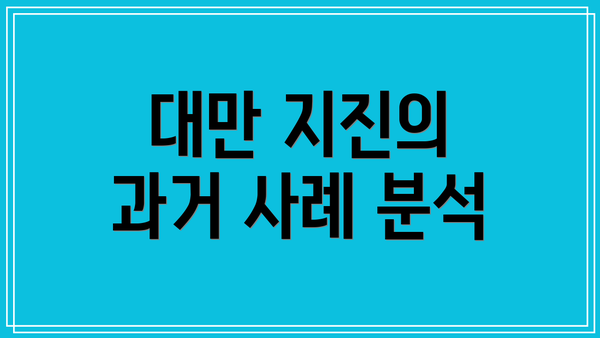 대만 지진의 과거 사례 분석