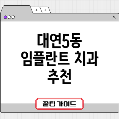 대연5동 임플란트 치과 추천