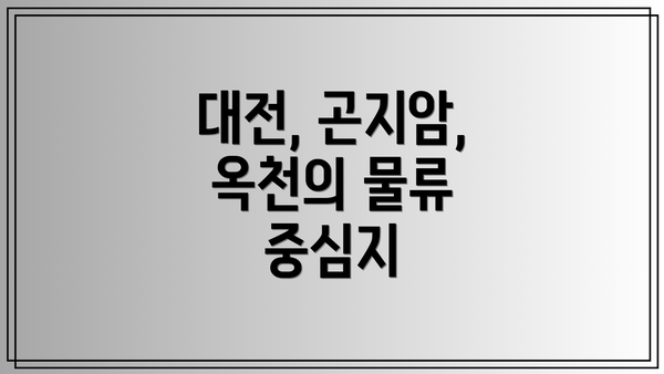 대전, 곤지암, 옥천의 물류 중심지