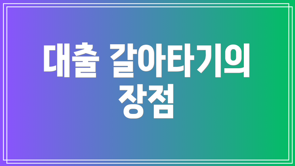 대출 갈아타기의 장점