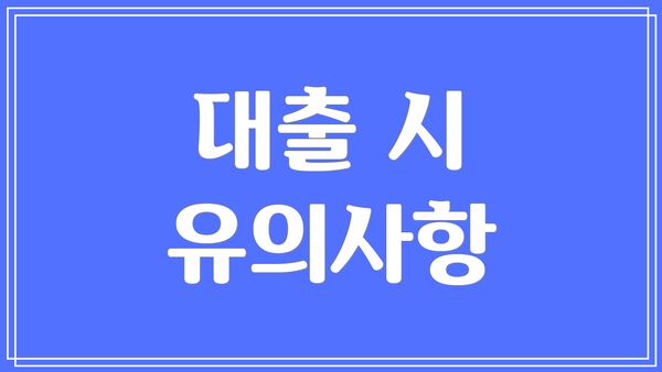 대출 시 유의사항