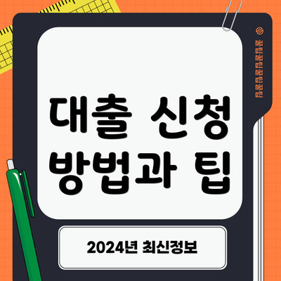 대출 신청 방법과 팁