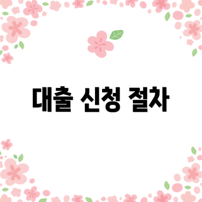 대출 신청 절차