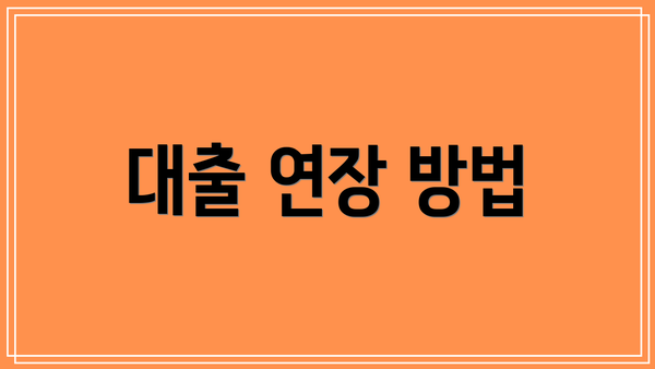 대출 연장 방법