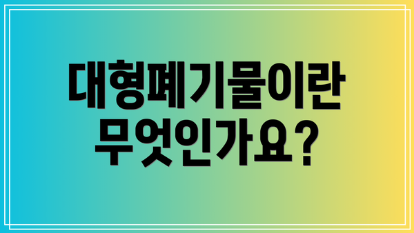 대형폐기물이란 무엇인가요?