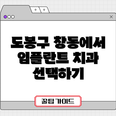 도봉구 창동에서 임플란트 치과 선택하기
