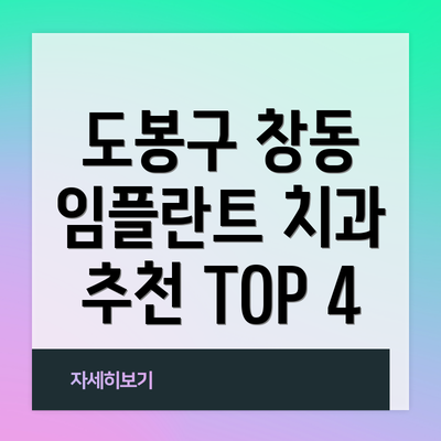 도봉구 창동 임플란트 치과 추천 TOP 4