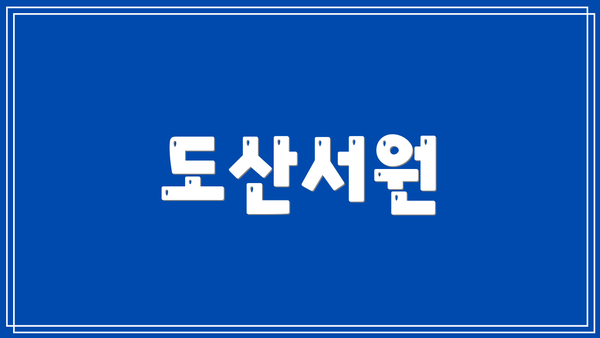도산서원