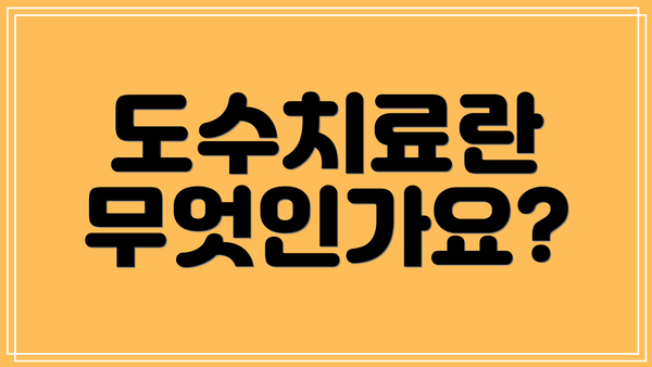 도수치료란 무엇인가요?