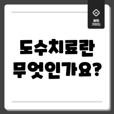 도수치료란 무엇인가요?