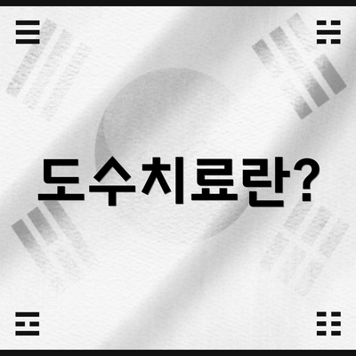도수치료란?