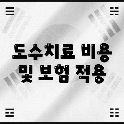 도수치료 비용 및 보험 적용