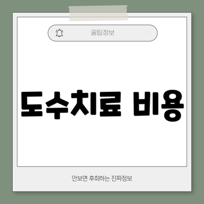 도수치료 비용