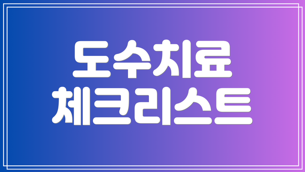 도수치료 체크리스트