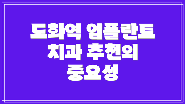 도화역 임플란트 치과 추천의 중요성