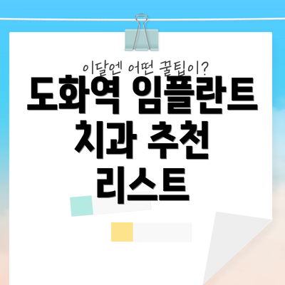 도화역 임플란트 치과 추천 리스트