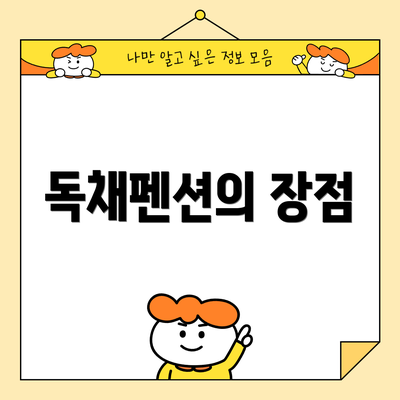 독채펜션의 장점