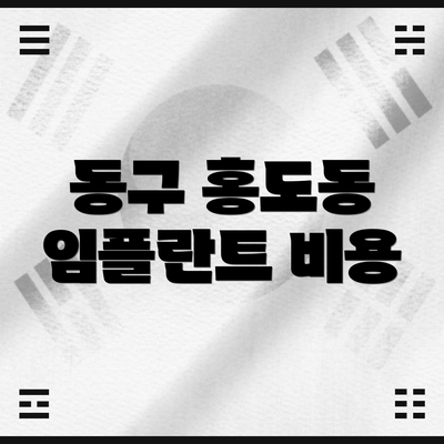 동구 홍도동 임플란트 비용
