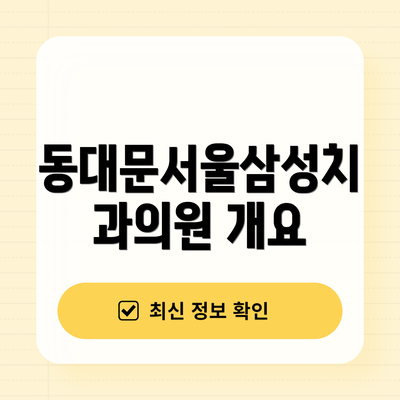 동대문서울삼성치과의원 개요