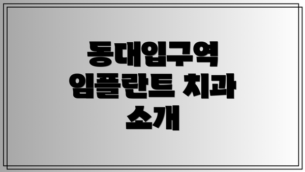 동대입구역 임플란트 치과 소개