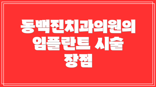 동백진치과의원의 임플란트 시술 장점