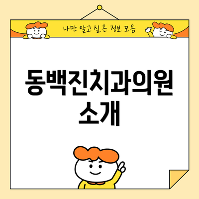 동백진치과의원 소개