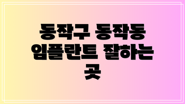동작구 동작동 임플란트 잘하는 곳