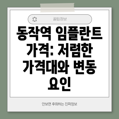 동작역 임플란트 가격: 저렴한 가격대와 변동 요인