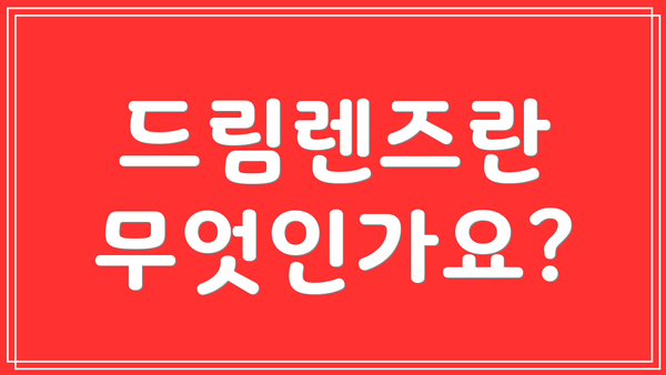 드림렌즈란 무엇인가요?