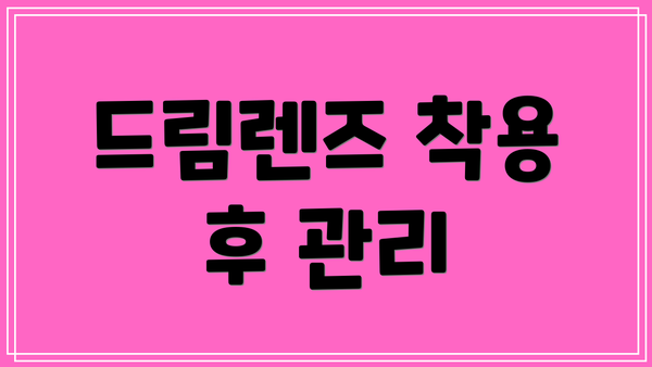 드림렌즈 착용 후 관리