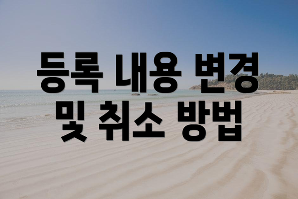 등록 내용 변경 및 취소 방법