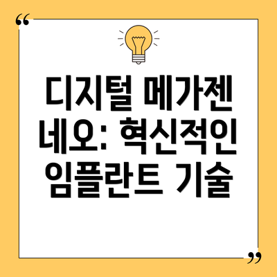 디지털 메가젠 네오: 혁신적인 임플란트 기술